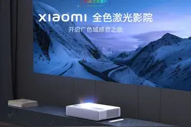 不愧是价格“杀手”小米全色激光影院不止惊艳 还有这些点需要知晓图片