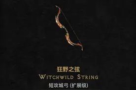 暗黑2重制版，炮轰弓马终极武器，狂野之弦VS风之力和大院长信心图片