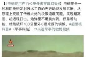 中国电磁炮独步全球：百公里击穿80毫米钢甲 一旦实战化能撕裂对手图片