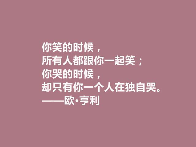 美国短篇小说家,欧·亨利这十句格言,揭露人性善与恶,发人深省
