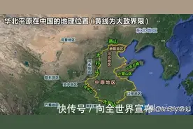 整个华北平原竟然是黄河冲出来的！黄河是怎么做到的图片