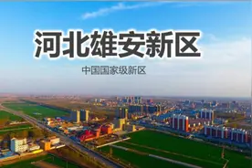 行政大猜想：雄安给北京，天津归河北图片