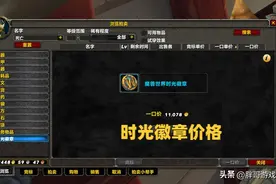 魔兽WLK：“飞天挂”重出江湖，时光突破1W金，暴雪后悔打破封印图片