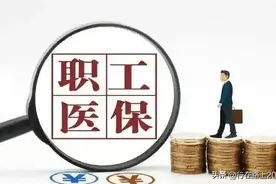 如何开通企业医疗保险账户？图片