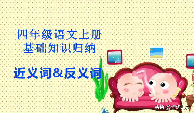 词语屹立近义词（四年级语文上册 基础知识归纳近义词反义词）