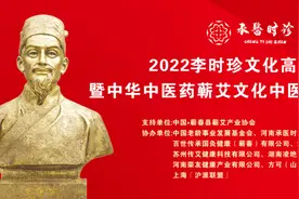 热烈祝贺2022李时珍文化高峰论坛圆满举办图片