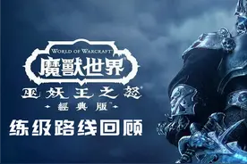 魔兽世界WLK怀旧服：练级不完全指北（上）图片