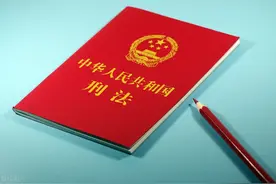 中华人民共和国刑法图片