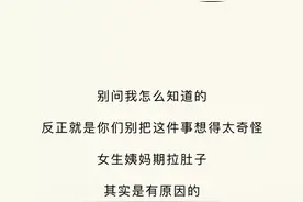 女生来「大姨妈」的时候，为何会出现拉肚子的现象？男生勿进图片