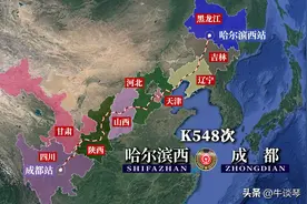 K548/K545次列车线路图：哈尔滨西开往四川成都，全程3459公里图片