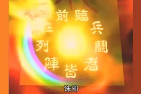 临兵斗者皆阵列在前，诛邪！这句经典台词到底是什么意思？图片