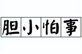 胆小害怕，容易受到惊吓，其实是病了图片