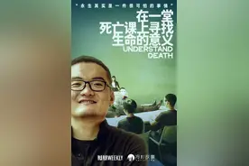 关于死亡的最后一课：“永生其实是一件很可怕的事情”图片