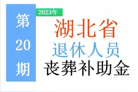 最新！2023年湖北省退休人员：丧葬费标准出炉！是多少，怎么领？图片