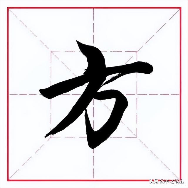 田英章毛笔行书《偏旁部首 61 方字旁》