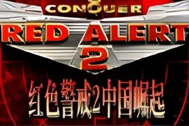 红色警戒2魔改后的中国版本图片