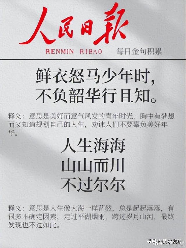 《人民日报》励志金句积累！ ​​​