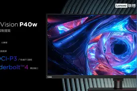 联想公布 5K 带鱼屏显示器ThinkVision P40W，5 月发布图片