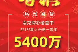 奖票曝光：南充大乐透5400万巨奖得主已秘密领奖，中奖者是当地人图片