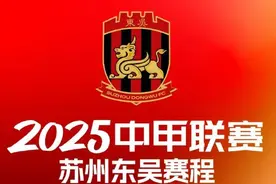 中甲赛程出炉！3月16日，苏州东吴迎首战图片