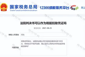 法院的判决书、调解书能不能作为税前扣除凭证？税局统一回复了！图片
