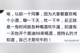 听身边的人吹牛，结果却发现是真的！看看网友怎么说图片