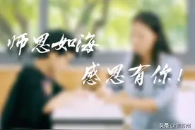 教师节，为老师点播一首《做老师真好》图片