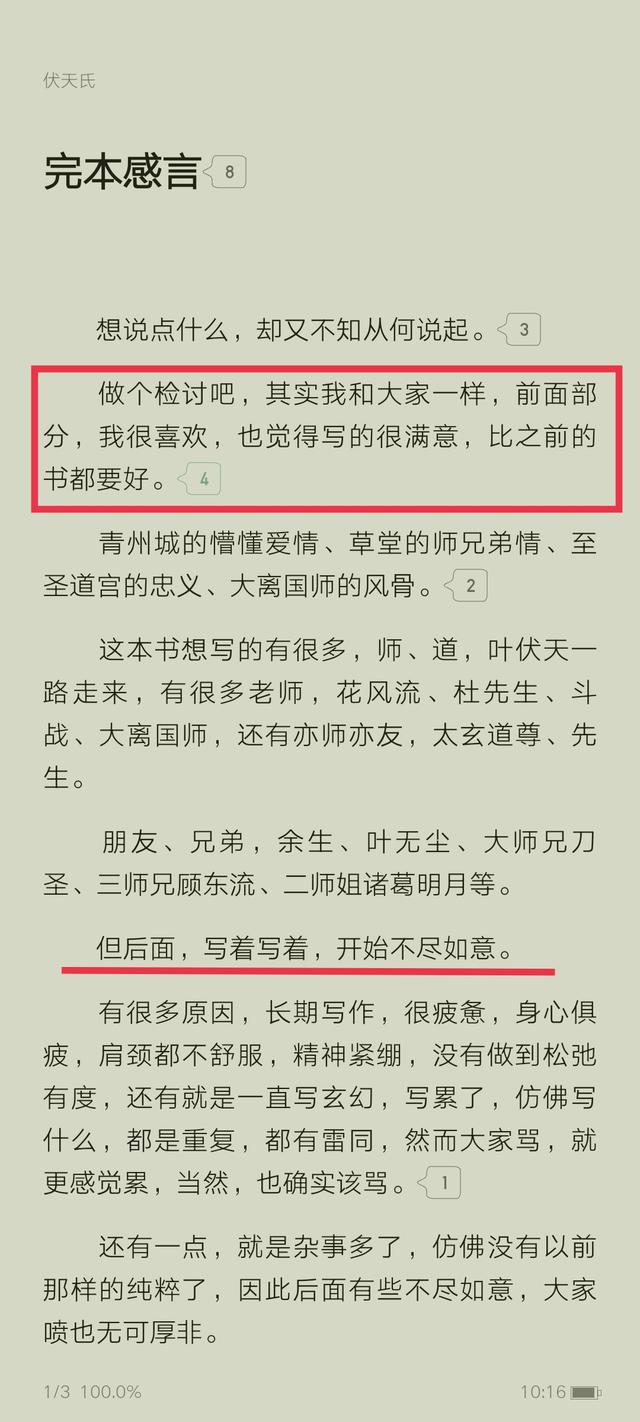 四年844万字，白金大神净无痕的玄幻小说《伏天氏》终于完结了