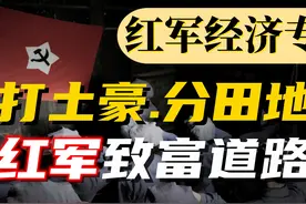 打土豪分田地，红军如何解决经济问题图片