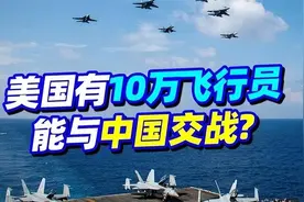 假如中美开战，美国至少有10万名飞行员能上战场，我国能有多少？图片