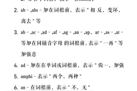 快速提高记忆效率！111个英语单词常用前缀速查表图片