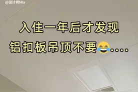 入住一年后才发现，铝扣板吊顶不要做错这些细节！图片