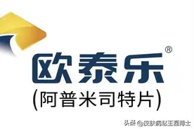 银屑病治疗化繁为简：口服欧泰乐（阿普米司特）片图片