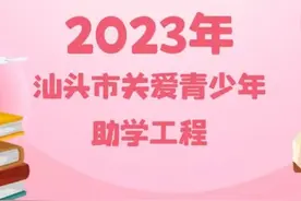 汕头这些大学新生的求学梦 需要您的一臂之力！图片