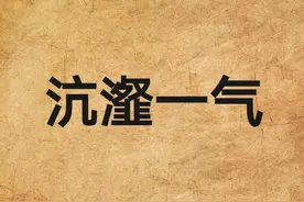 一天一成语:沆瀣一气图片