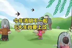今年清明不一般：“六大生肖要上坟，祖宗保佑万事兴”，哪6个？图片