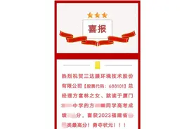7点出发｜上市公司祝贺总经理女儿夺高考状元引质疑，教育局回应！图片