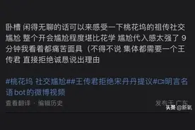 尴尬到脚趾抠出别墅的9分钟，怎么会有这么招人烦的女明星啊？图片