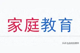 『家庭教育』提高观察力锻炼记忆力（一）——数字与符号对照练习图片