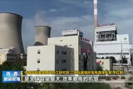 我国首座大型二氧化碳循环发电机组在陕投运 打破国外技术垄断 推动“双碳”目标实现图片