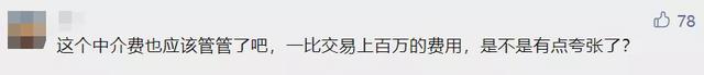 离谱！带看2次中介费120万？高佣金、吃差价，畸形楼市何时能完