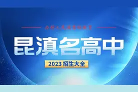 权威发布：51所昆明优质高中预估录取分来了！图片