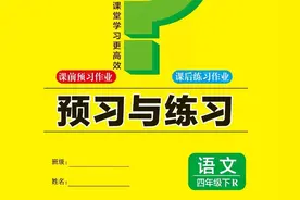 提升利器！四年级下册语文预习复习单图片
