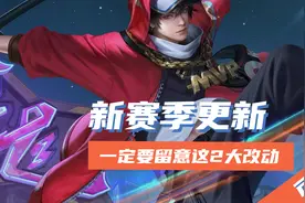 王者荣耀：新赛季15号更新，打野和辅助，一定要留意这2大改动！图片