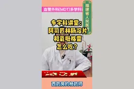 多学科讲堂：阿司匹林肠溶片和氯吡格雷如何服用？#创作灵感 #阿司匹林 #阿司匹林肠溶片 #阿司匹林科普 #抗血小板药物 #氯吡格雷片 #动脉硬化 #动脉粥样硬化 #支架 #血管介入 视频封面