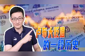 苏联解体前，卢布为什么会剧烈贬值？如今的卢布是否会重蹈覆辙？图片