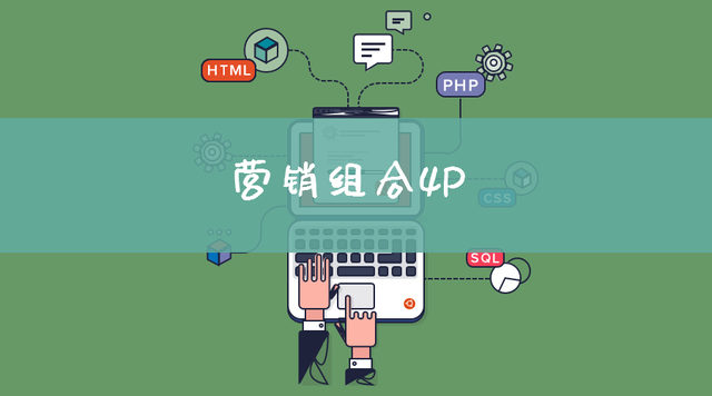 ?营销组合4P
