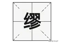 “缪”字怎么读？又是什么意思呢？图片