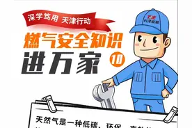 燃气安全知识进万家：《天津市燃气管理条例》划重点（下）图片
