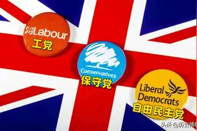 科普向：一文读懂英国三大政党的溯源，忽左忽右的唐宁街10号图片